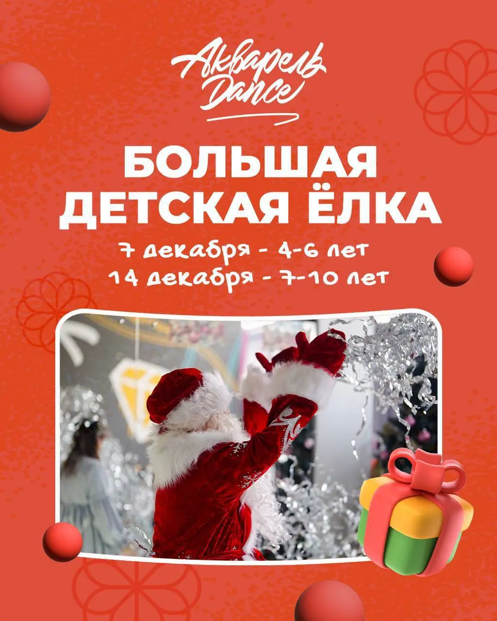 БОЛЬШАЯ ДЕТСКАЯ ЁЛКА в Акварель Dance