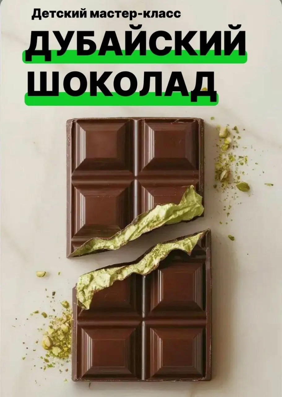 Детский мастер-класс «Дубайский шоколад»