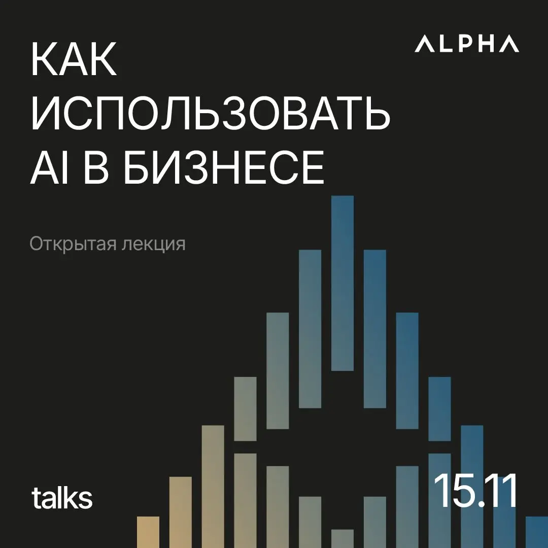 Как использовать AI в бизнесе — открытая лекция
