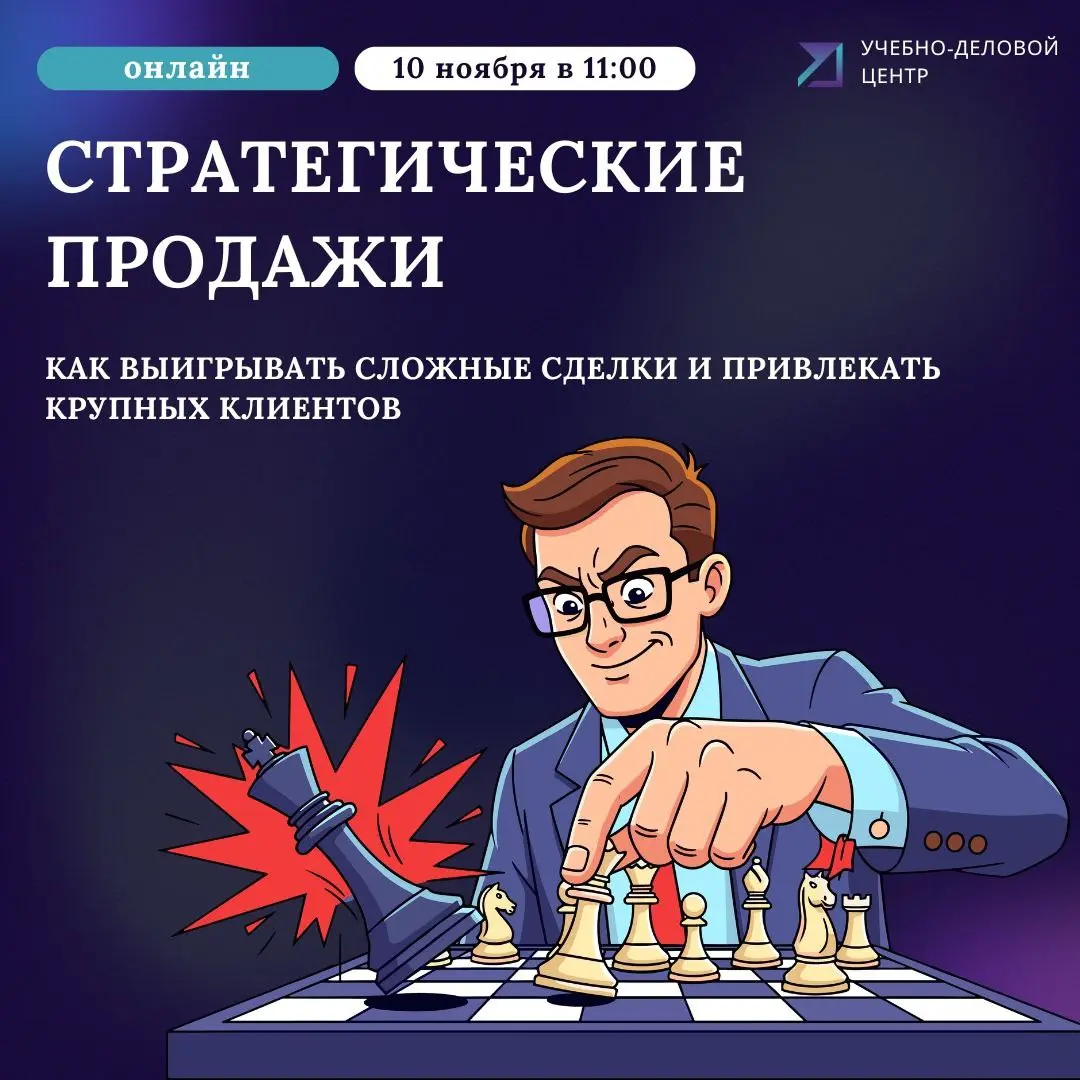 Стратегические продажи