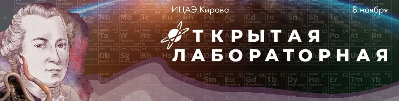 Просветительская акция «Открытая лабораторная»