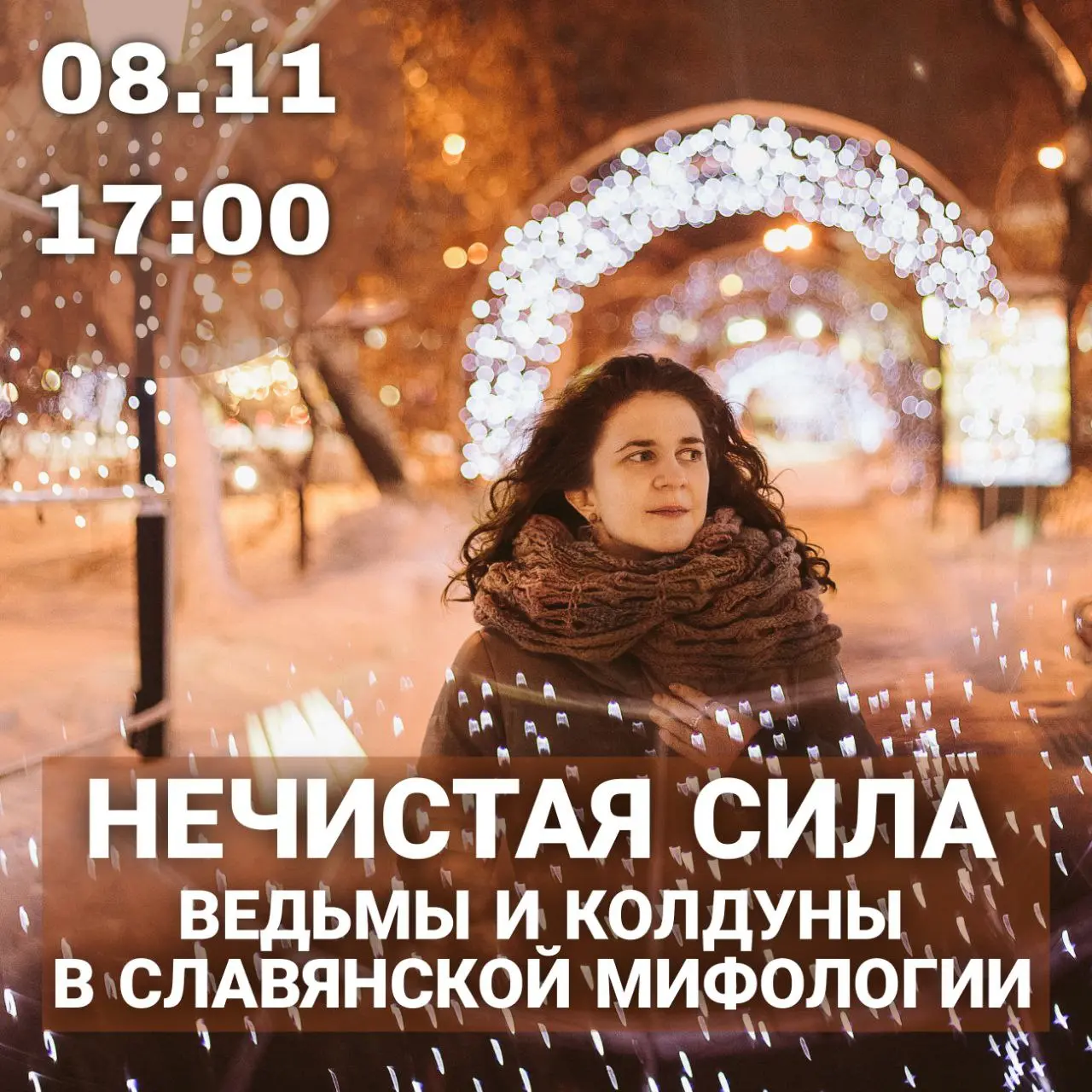 Нечистая сила: ведьмы и колдуны в славянской мифологии