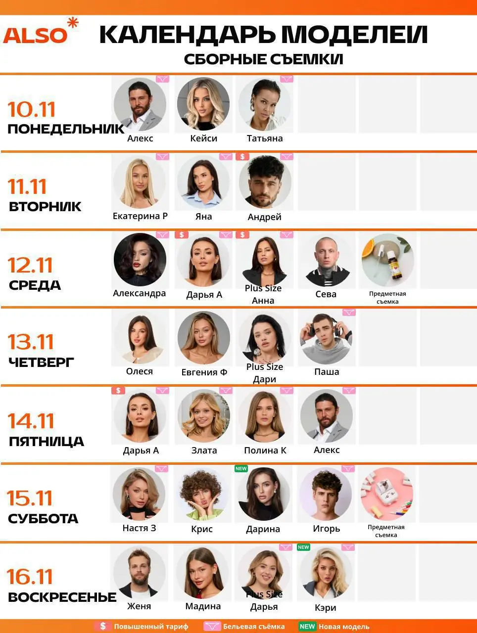 КАЛЕНДАРЬ СБОРНЫХ СЪЕМОК 10.11-16.11