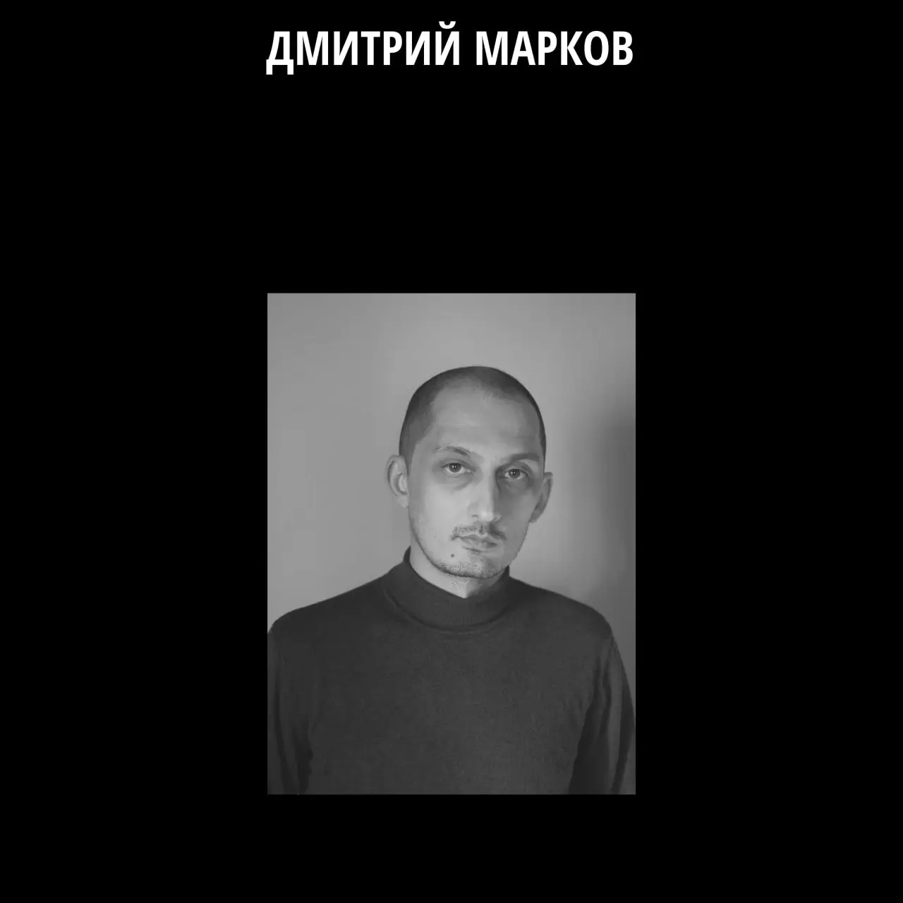 Выставка фотографий Дмитрия Маркова