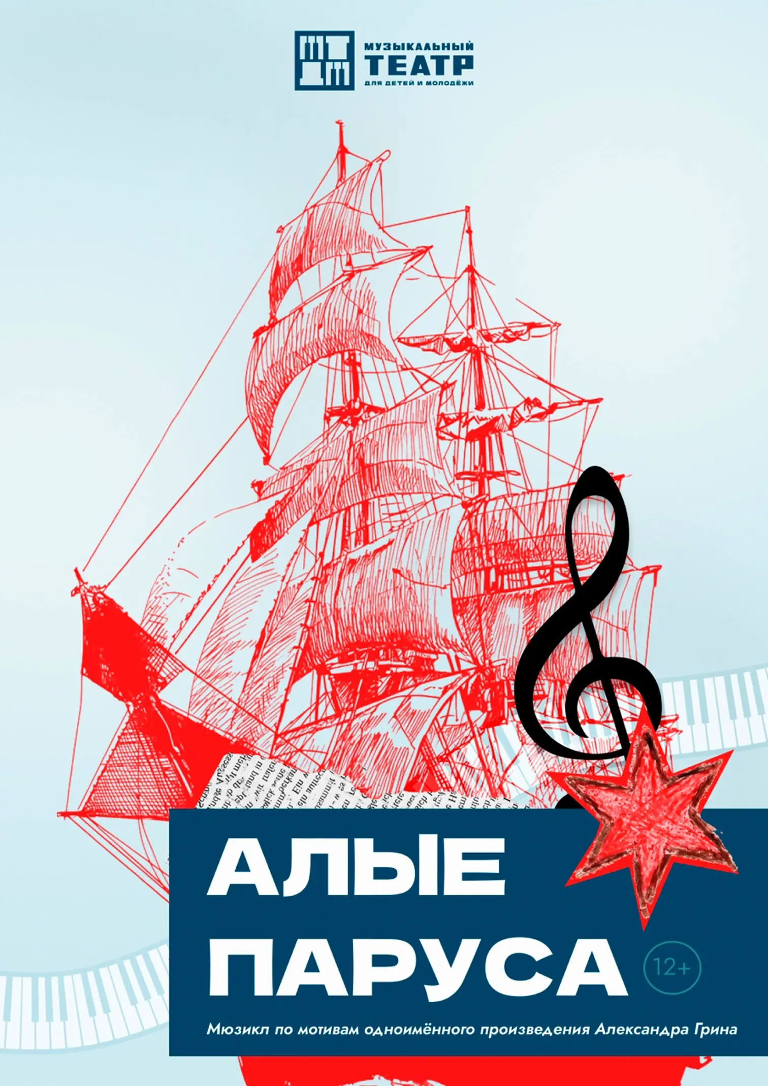 АЛЫЕ ПАРУСА