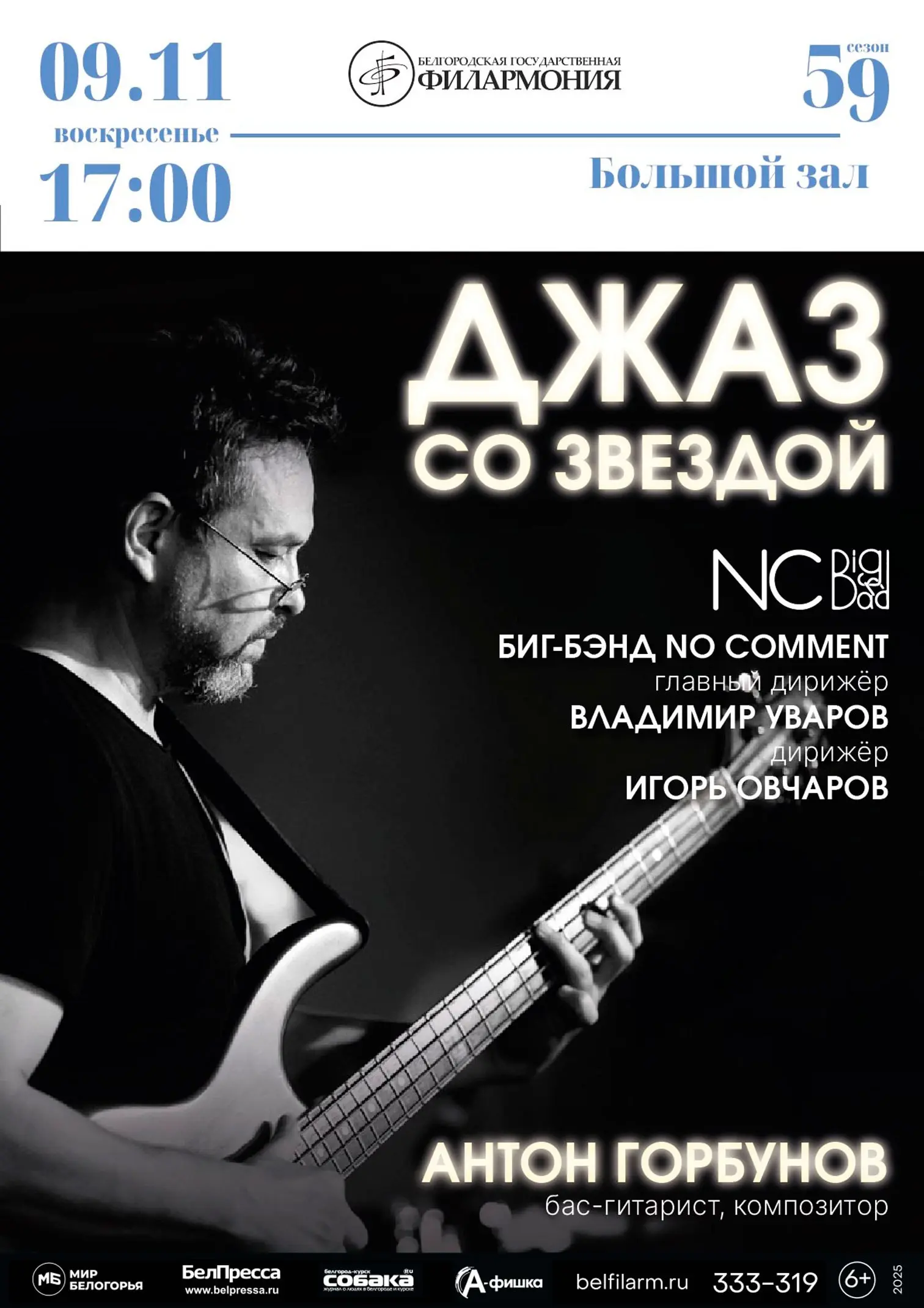 Концерт бас-гитариста Антона Горбунова в Белгородской государственной филармонии