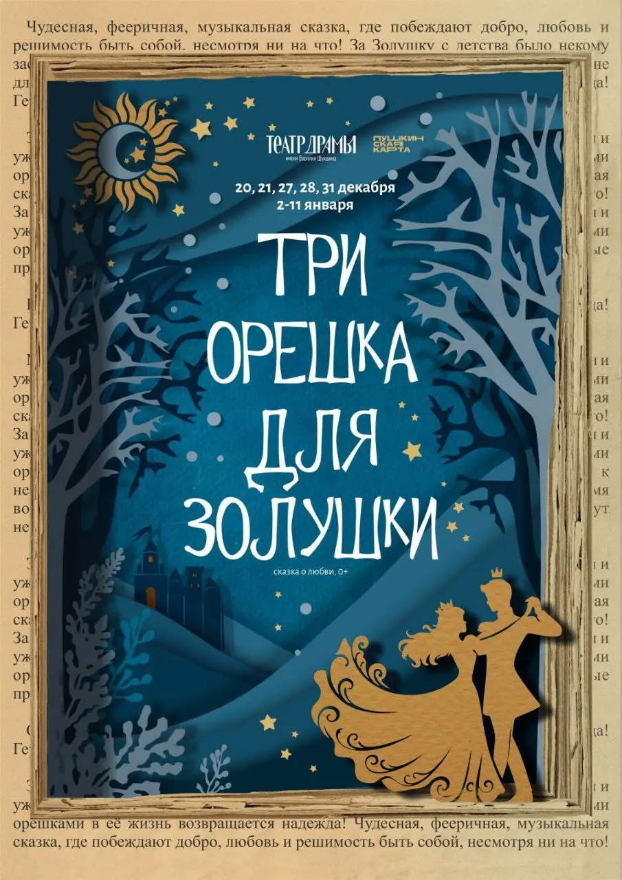 Три орешка для Золушки — онлайн-премьера