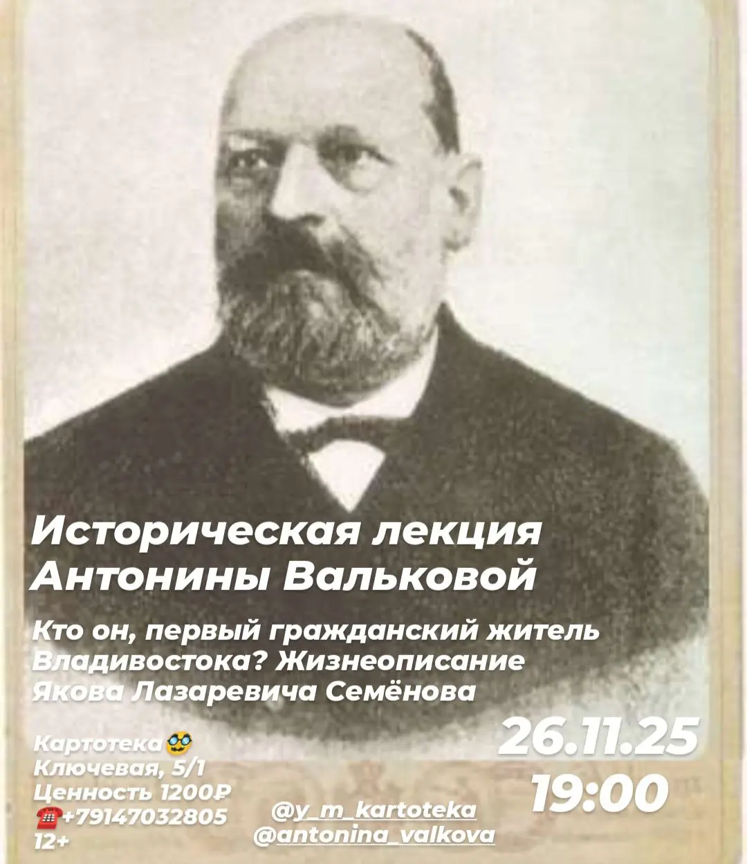 Историческая лекция: Кто он; первый гражданский житель Владивостока? Жизнеописание Якова Лазаревичa Семёнова