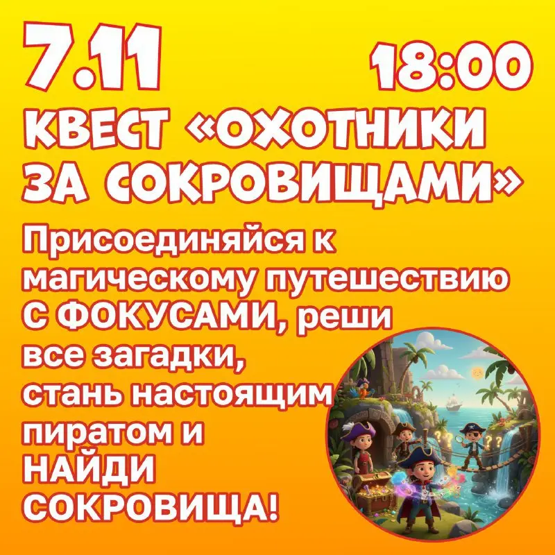 Квест “ОХОТНИКИ ЗА СОКРОВИЩАМИ” в Активизоне