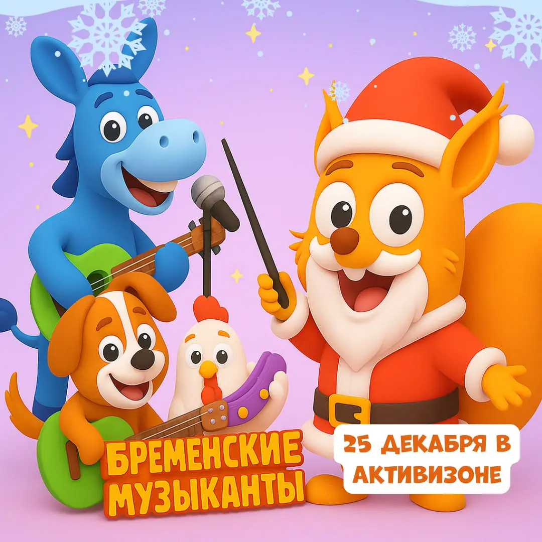 Новогоднее приключение Бременских музыкантов