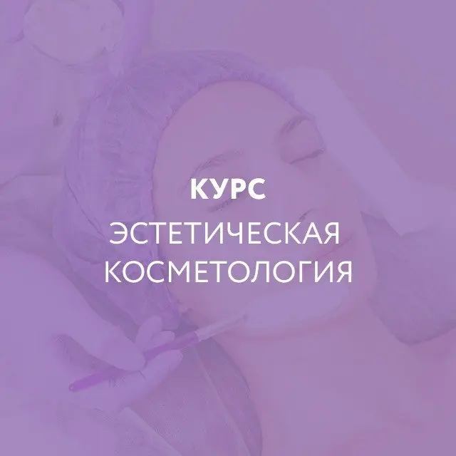 Курс ЭСТЕТИЧЕСКАЯ КОСМЕТОЛОГИЯ