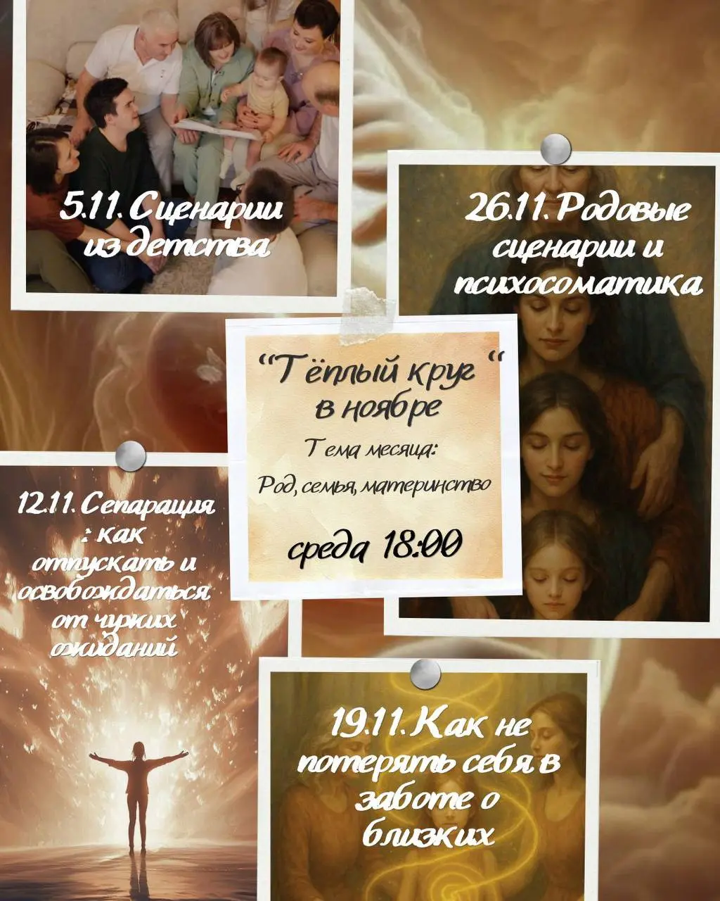 Ноябрь в «Тёплом кругу»