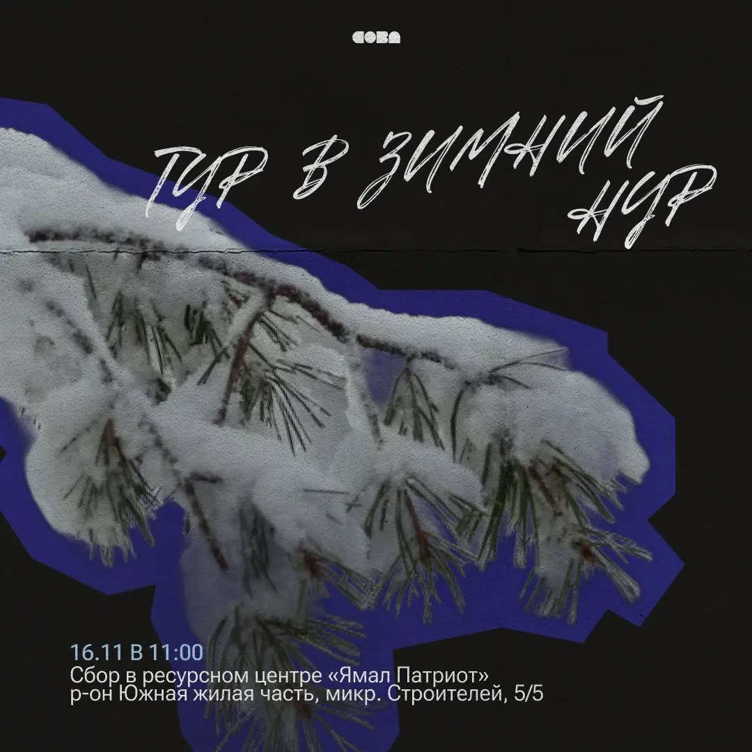 Тур в зимний НУР — молодёжный поход