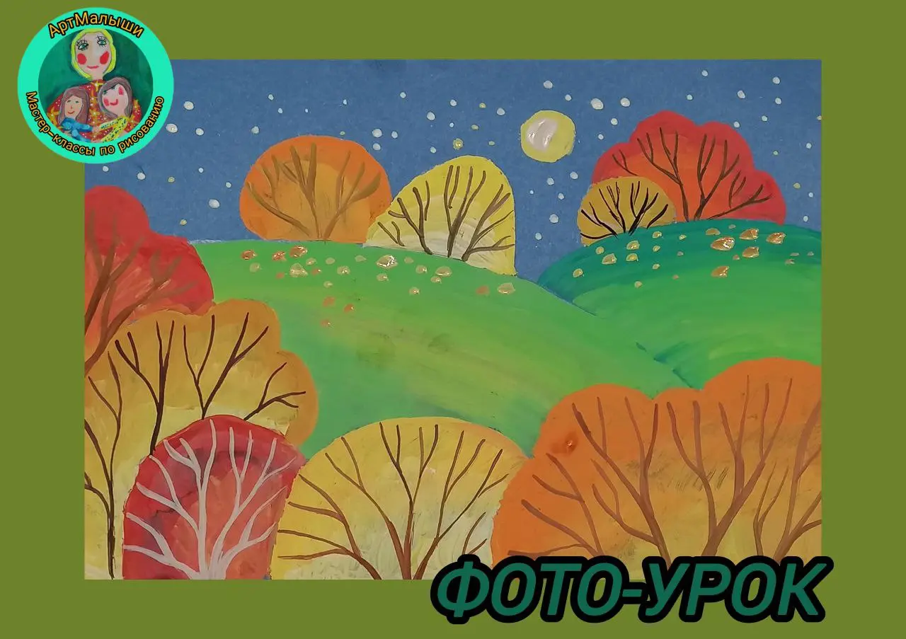 Осеннее путешествие по рисованию гуашью