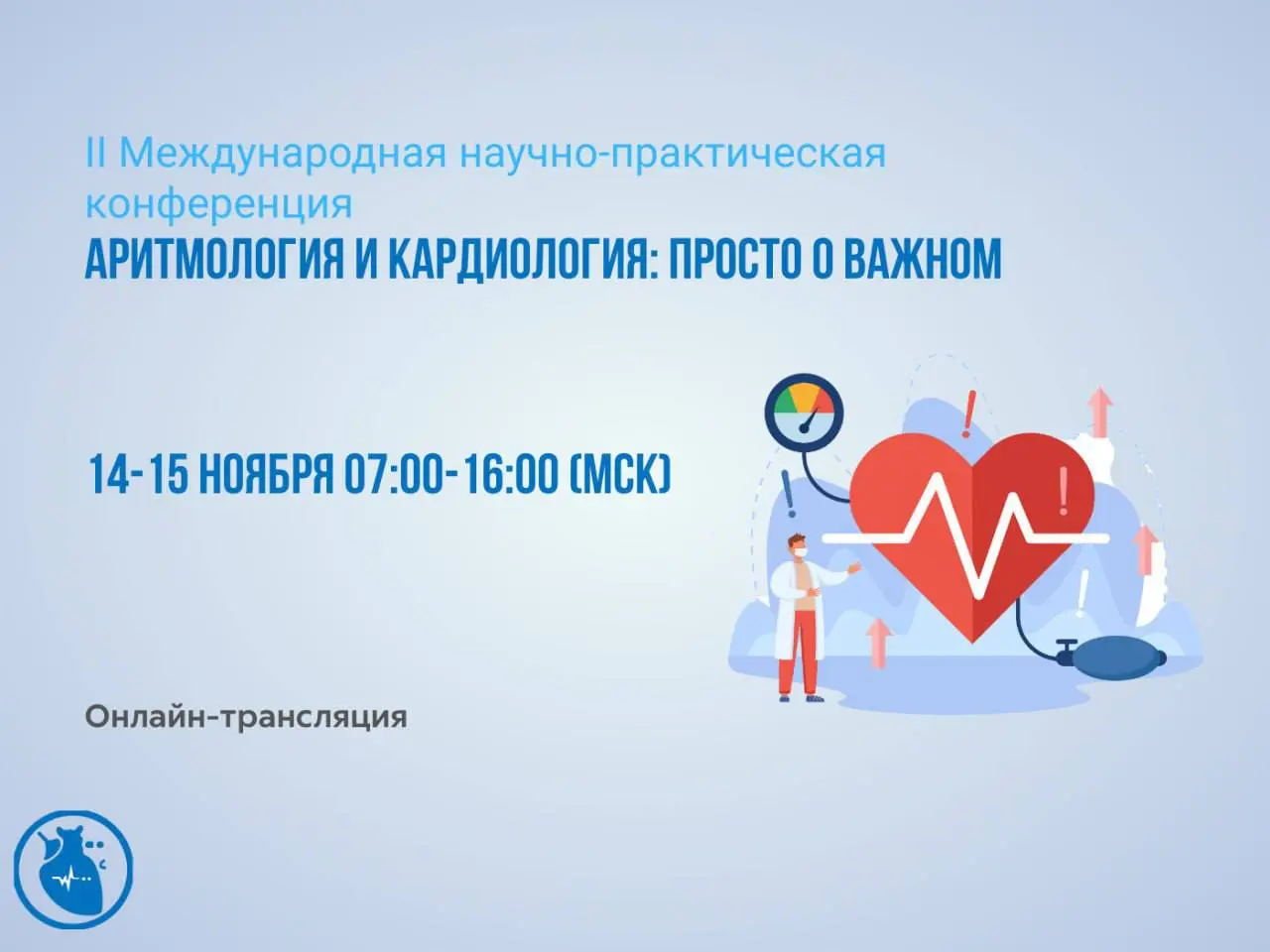 II Международная научно-практическая конференция "Аритмология и кардиология: просто о важном"