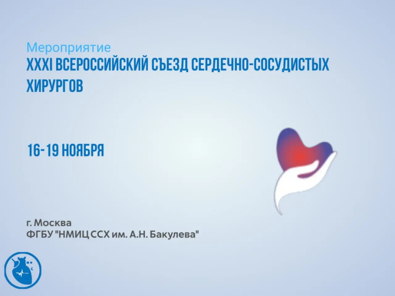 XXXI Всероссийский съезд сердечно-сосудистых хирургов