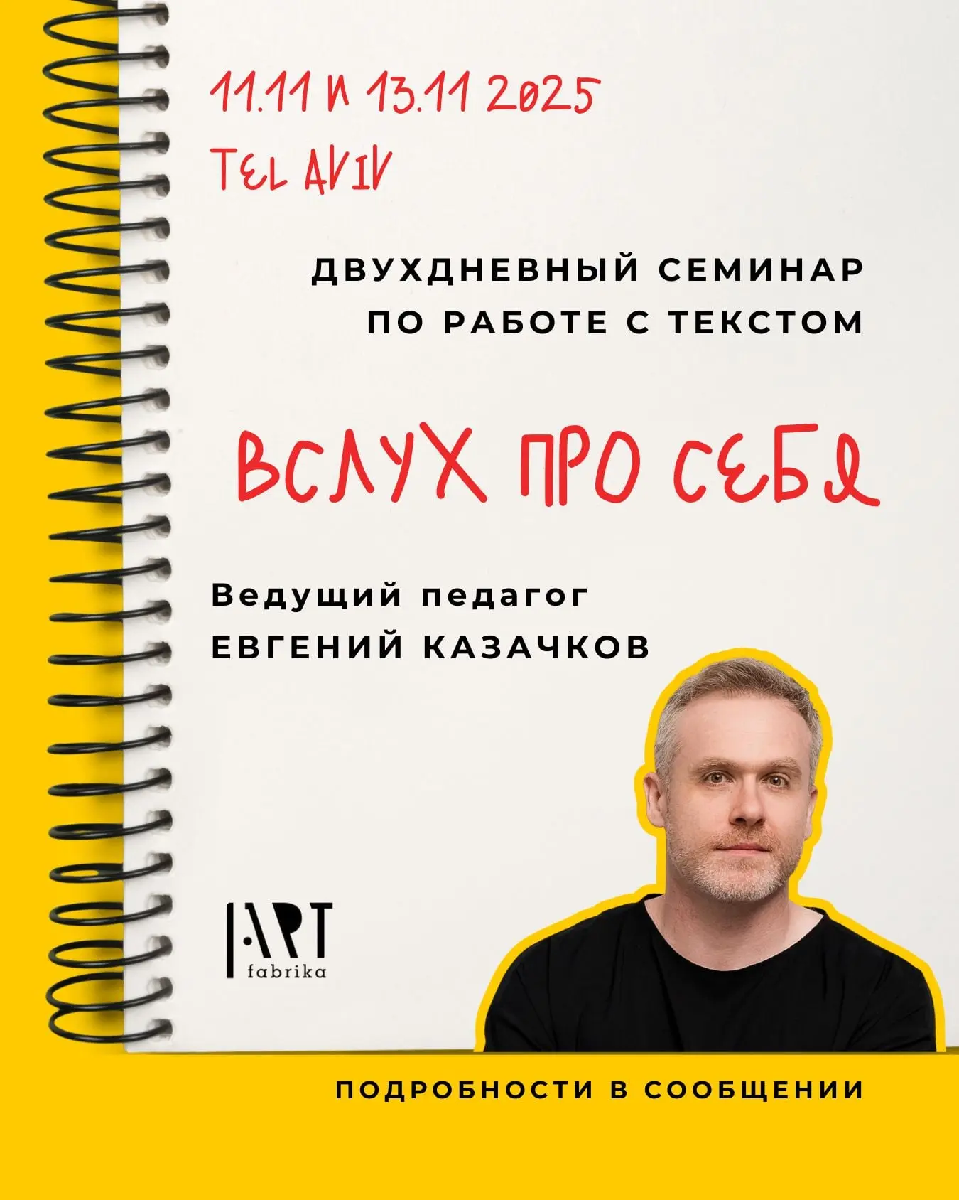 Art Fabrika интенсив по тексту с Евгением Казачковым