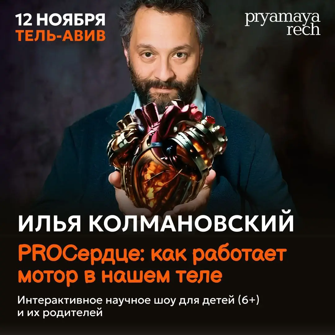 ПОСЛЕДНИЕ МЕСТА на интерактивные научные шоу Pryamaya rech Ильи Колмановского