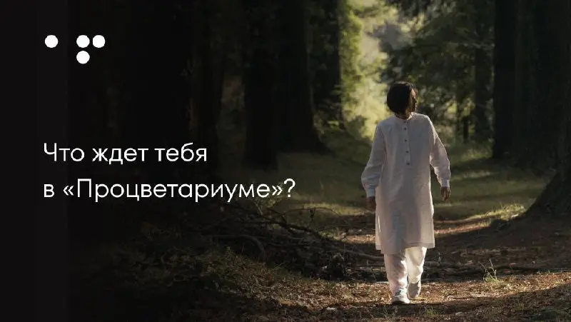 Процветариум — трёхдневный онлайн-мероприятие