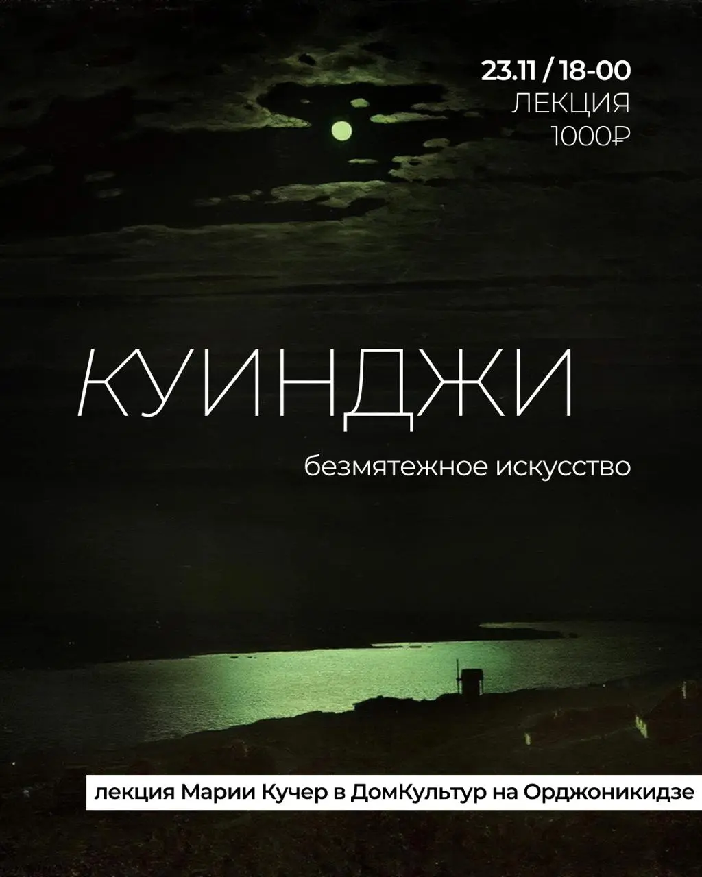  лекция «АРХИП КУИНДЖИ: БЕЗМЯТЕЖНОЕ ИСКУССТВО»