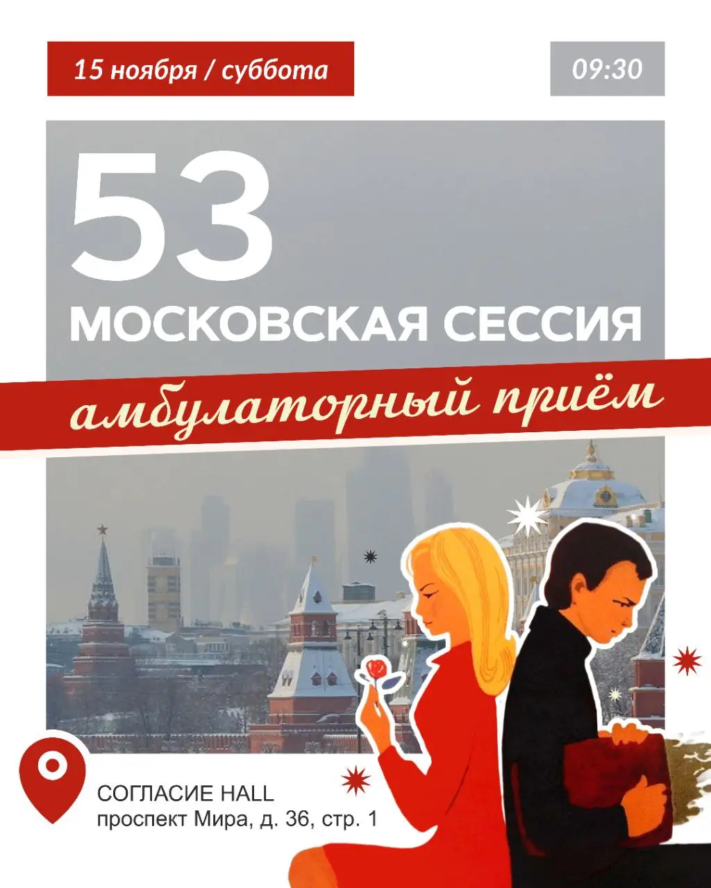 Московская сессия 50-летию мировой премьеры фильма «Ирония судьбы, или С лёгким паром!»