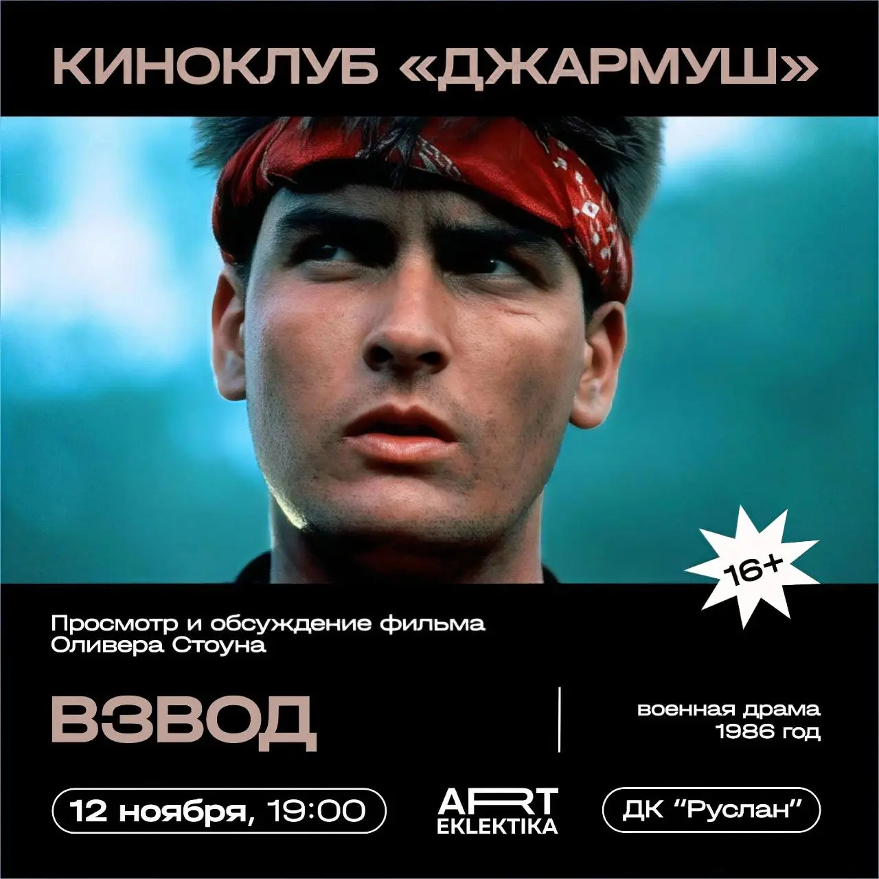 Просмотр и обсуждение фильма Взвод в киноклубе ДЖАРМУШ