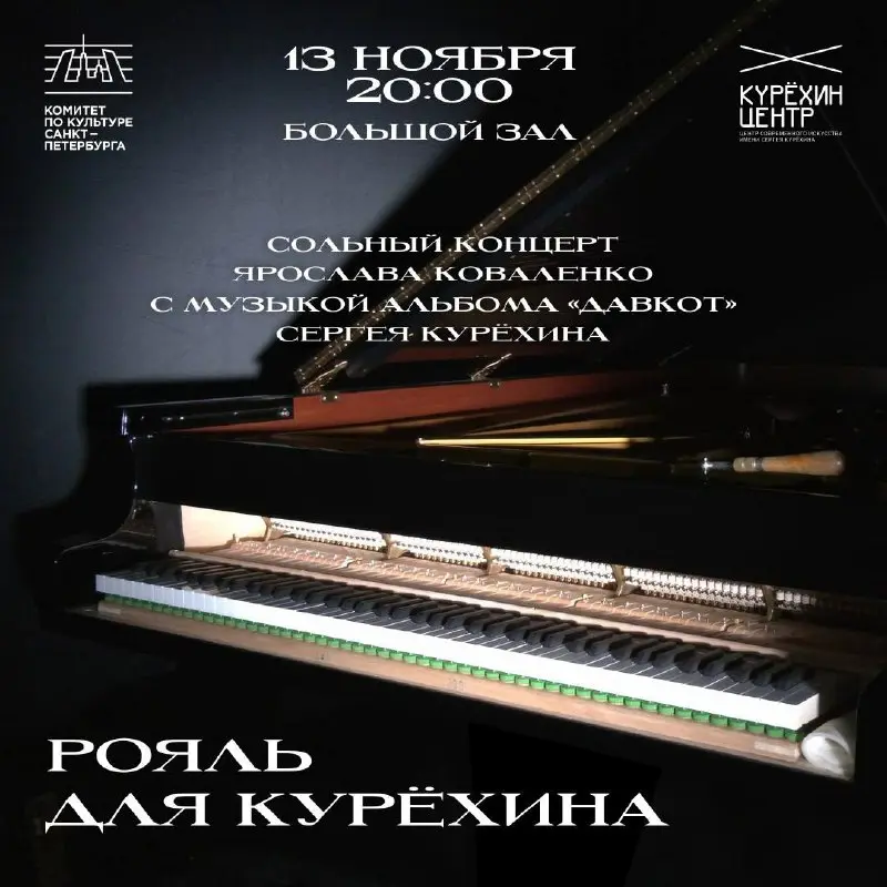 Рояль для Курёхина