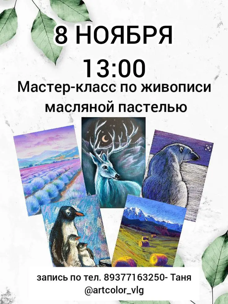 Мастер-класс по живописи масляной пастелью