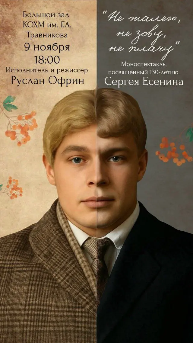 Моноспектакль "Не жалею, не зову, не плачу"