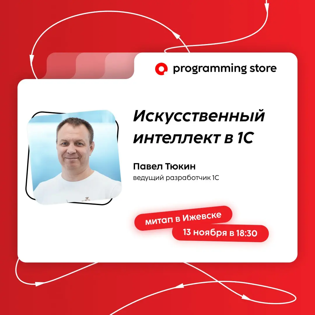 МИТАП: Искусственный интеллект в 1С