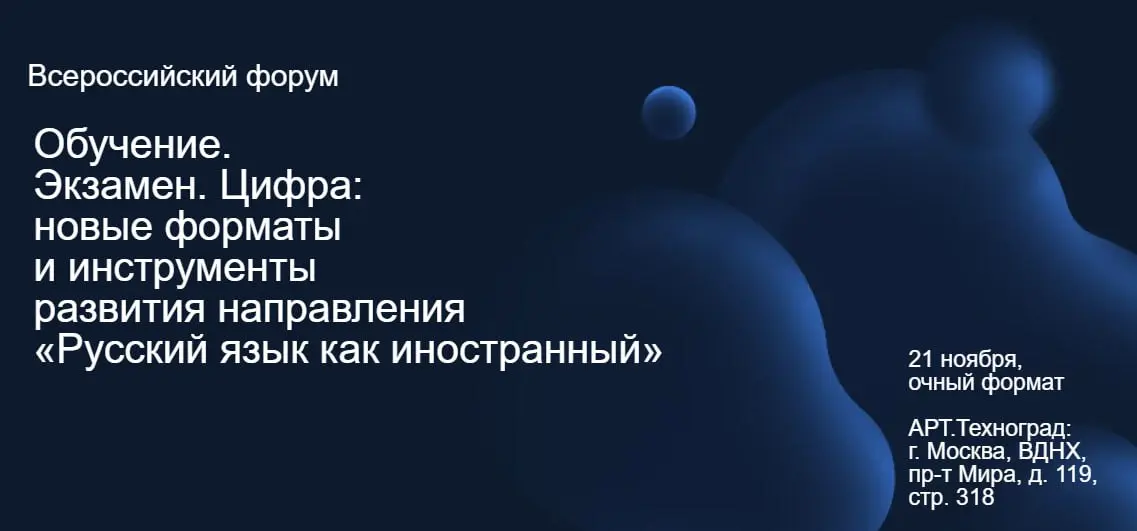 Всероссийский форум «РКИ-2025: обучение, экзамен, цифра: новые форматы и инструменты развития направления "Русский язык как иностранный"»