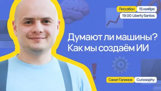 Думают ли машины? Как мы создаем ИИ Лекция