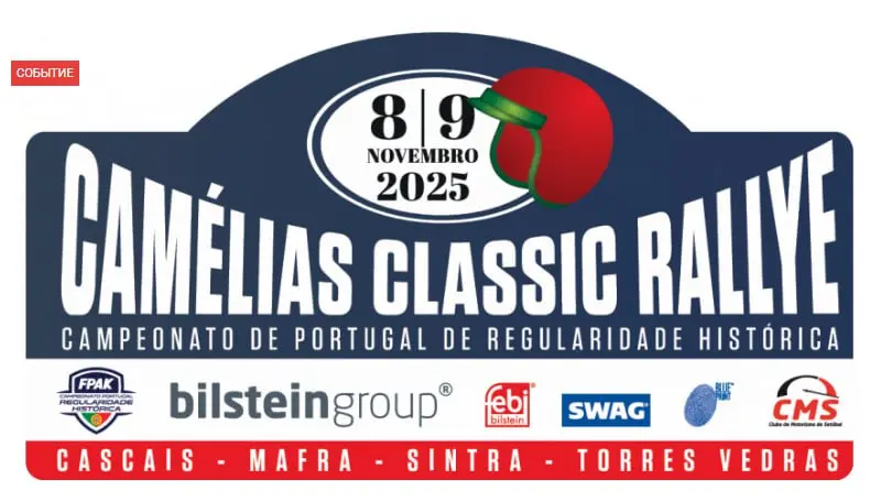 Rally Camélias Classic: праздник классических автомобилей в округе Синтры