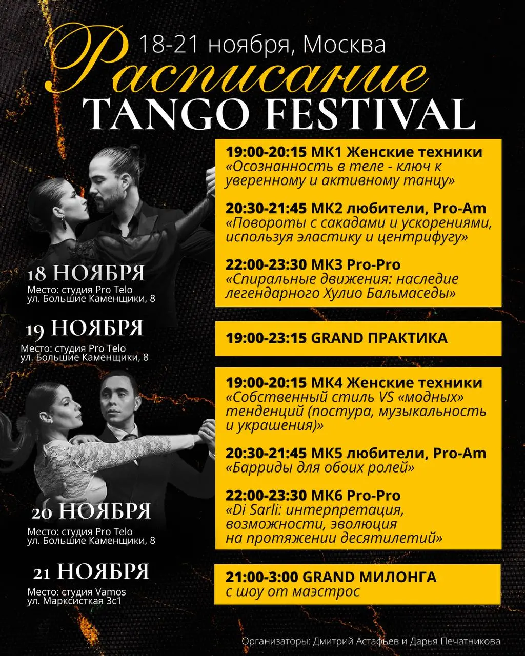 Мастер-классы на фестивале Tango Festival
