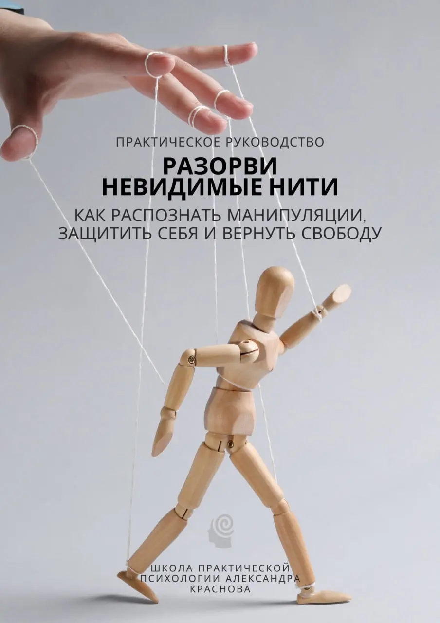 РАЗОРВИ НЕВИДИМЫЕ НИТИ — практическое руководство готово!