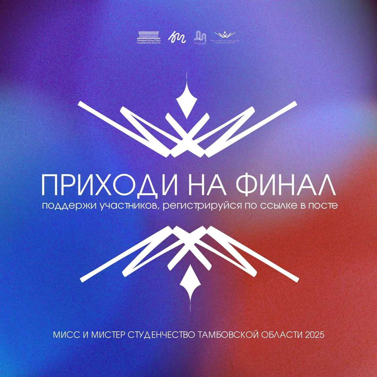 Грандиозный финал конкурса «Мисс и мистер студенчество Тамбовской области – 2025»