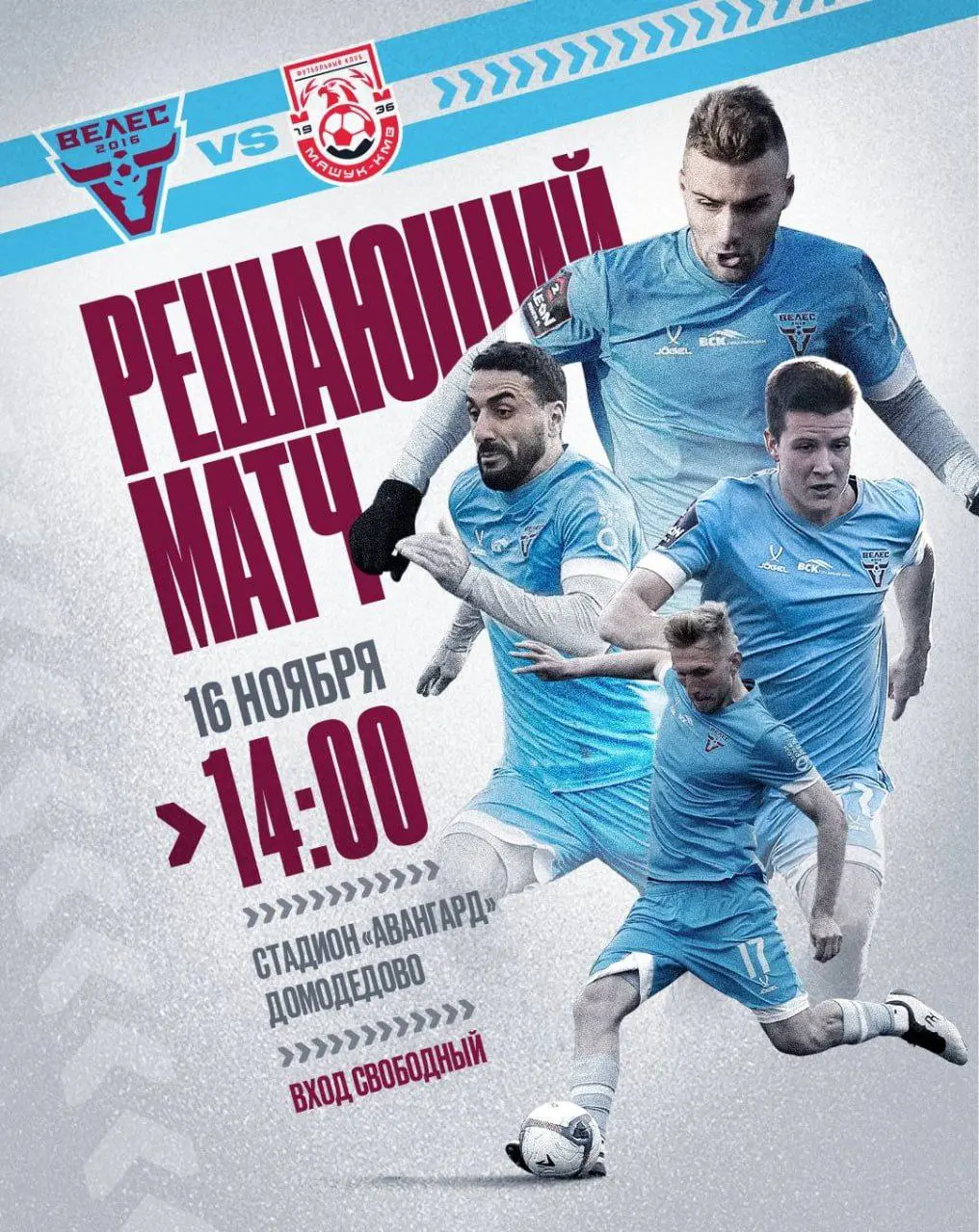 Финальный матч в 2025 году: Велес - Машук-КМВ