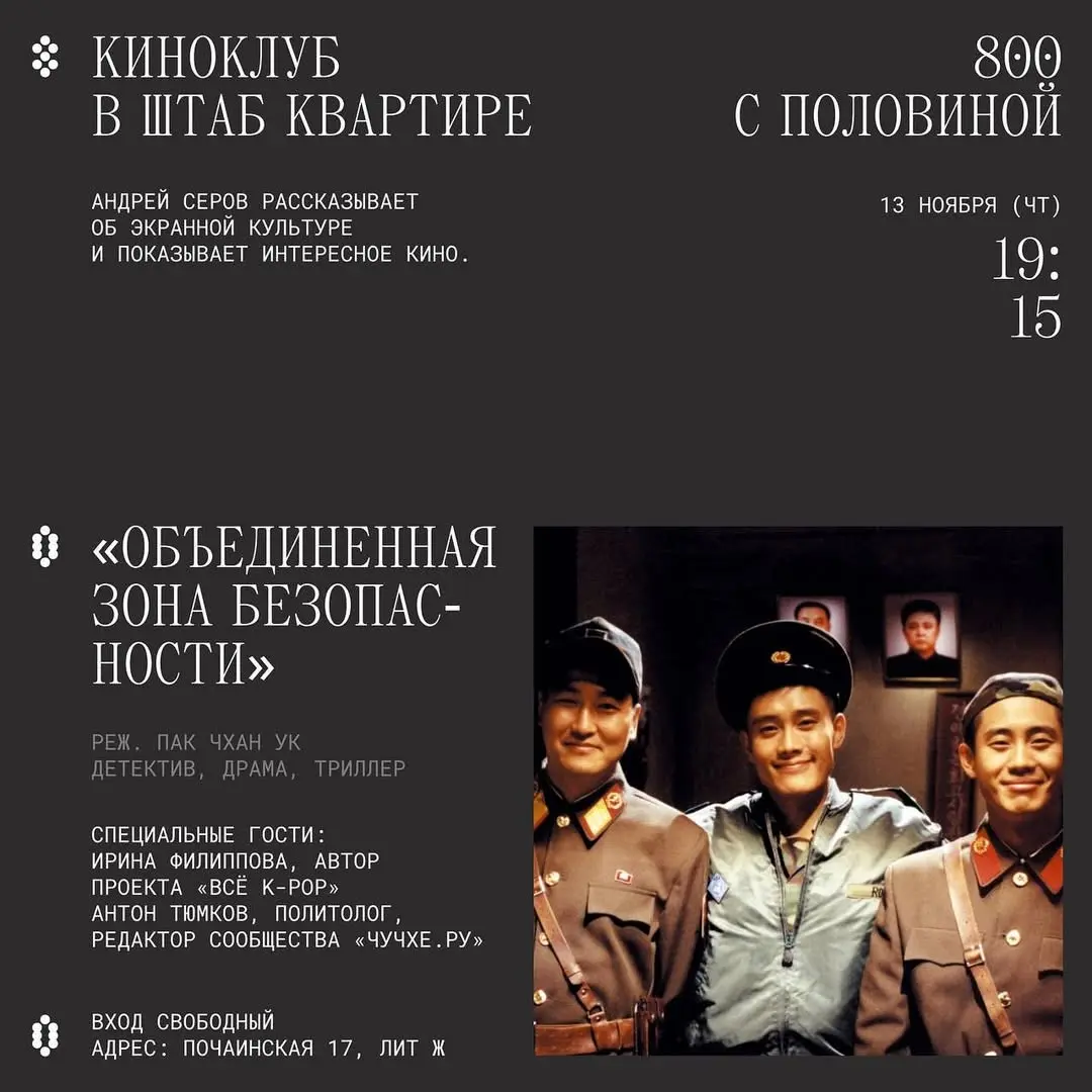Киноклуб в Штабе: «Объединенная зона безопасности» Пак Чхан Ук