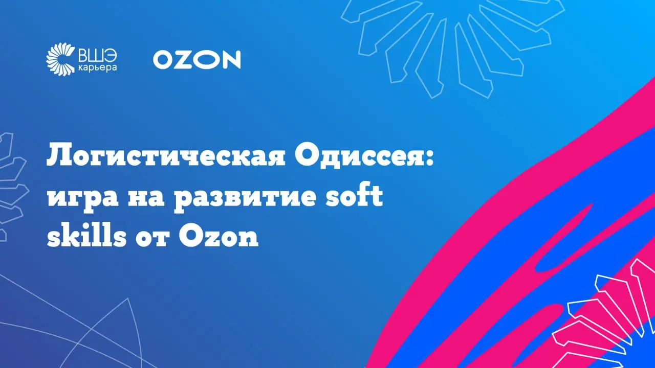 Логистическая Одиссея: игра на развитие soft skills от Ozon