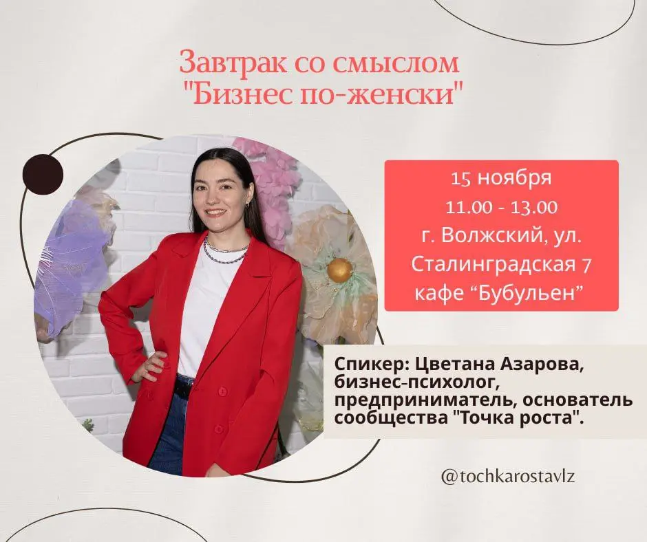 Завтрак со смыслом "Бизнес по-женски"