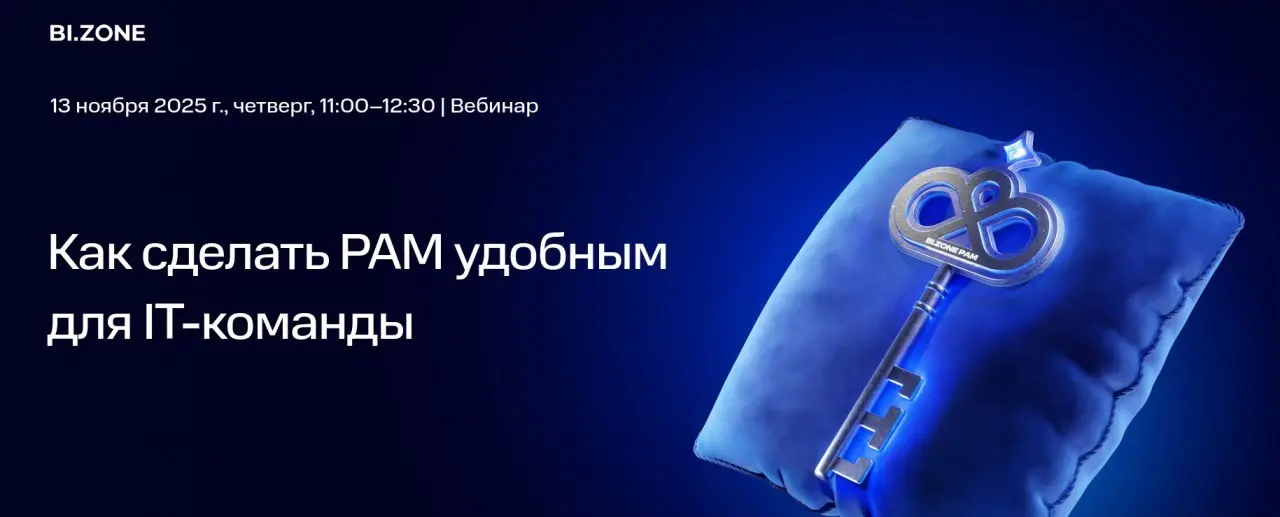 BI.ZONE: Вебинар "Как сделать PAM удобным для IT‑команды"