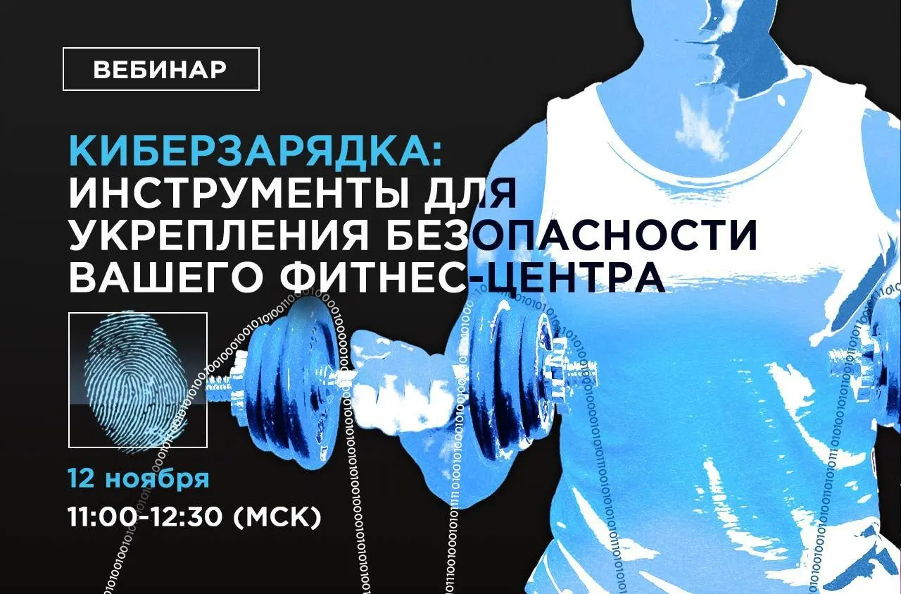 Киберзарядка: инструменты для укрепления безопасности вашего фитнес-центра