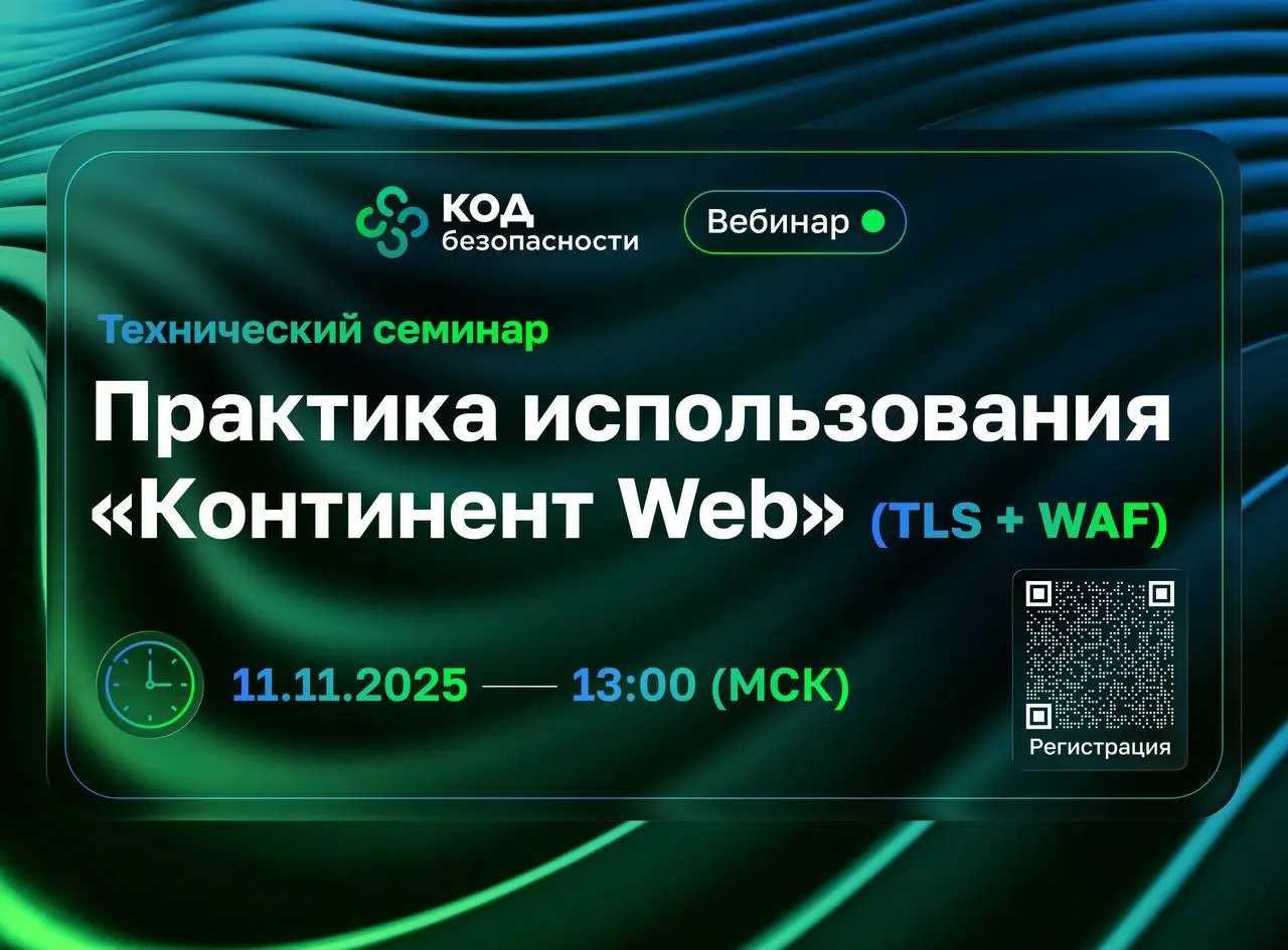 Вебинар «Технический семинар: практика использования Континент Web (TLS + WAF)»