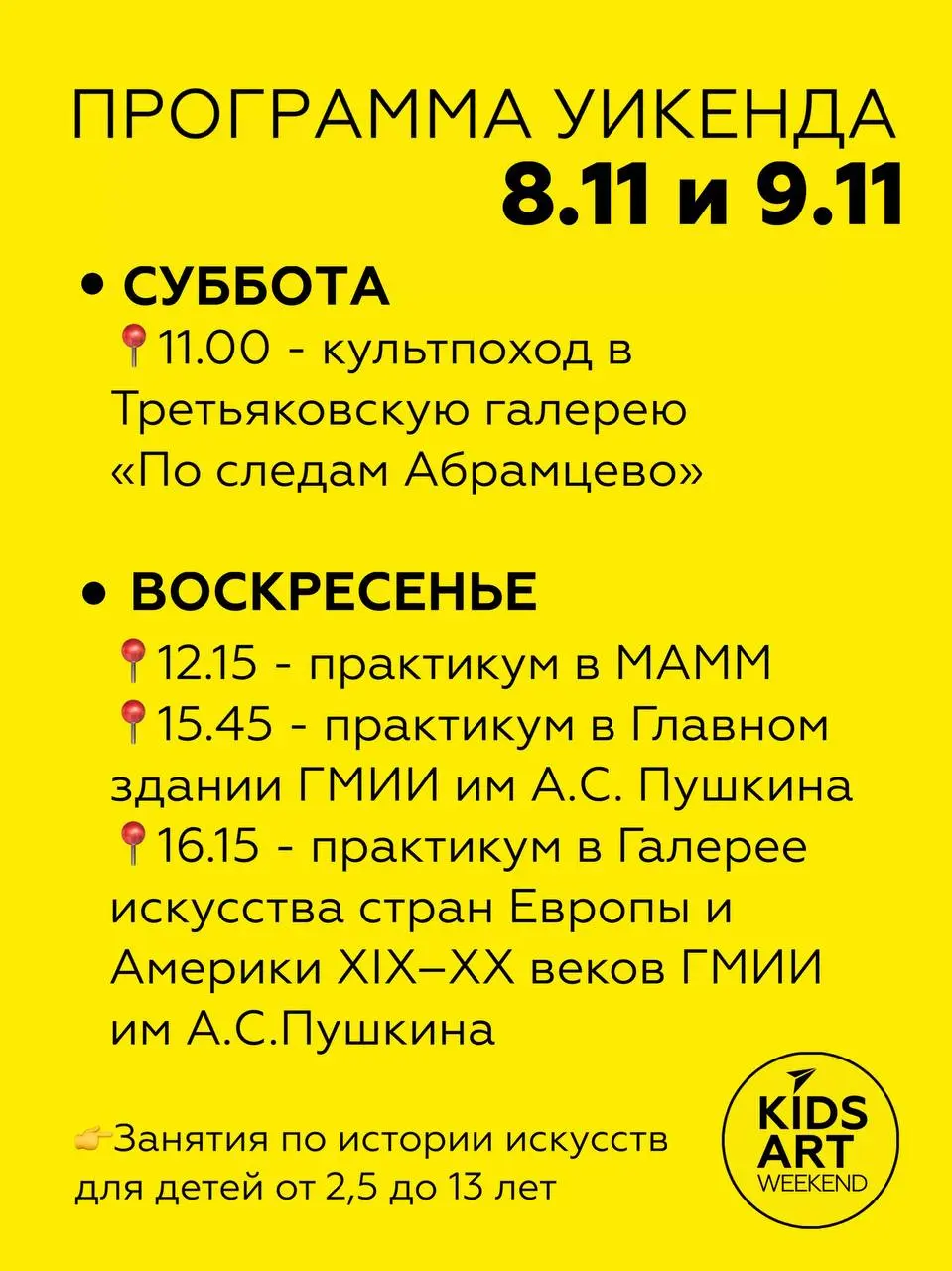 Распсписание KidsArtWeekend на выходные