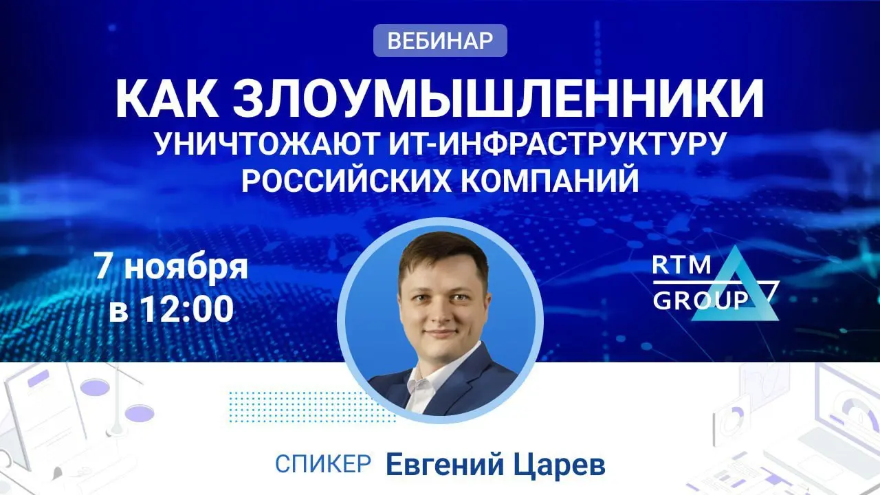 Вебинар "Как злоумышленники уничтожают ИТ-инфраструктуру российских компаний"