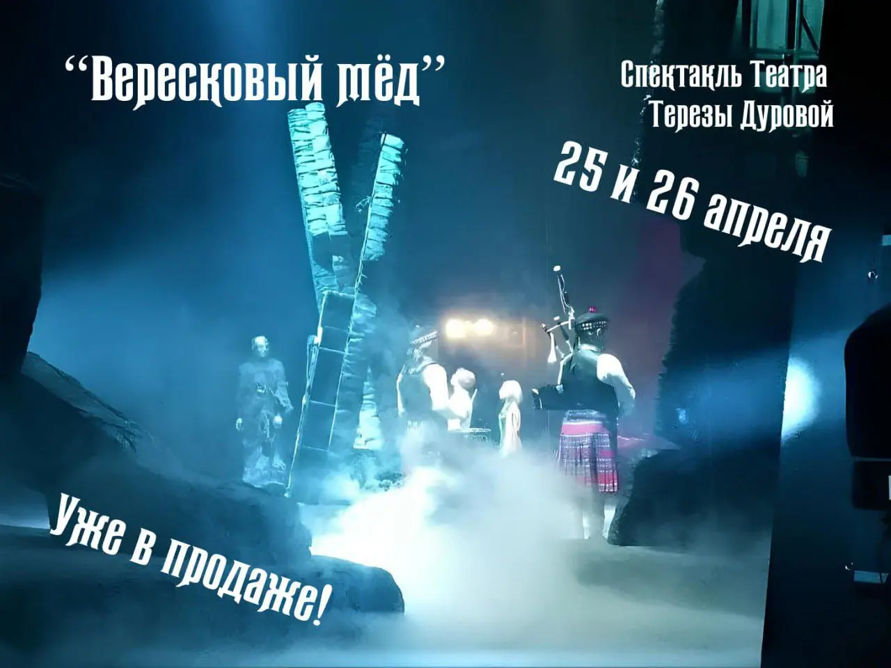 Вересковый мёд