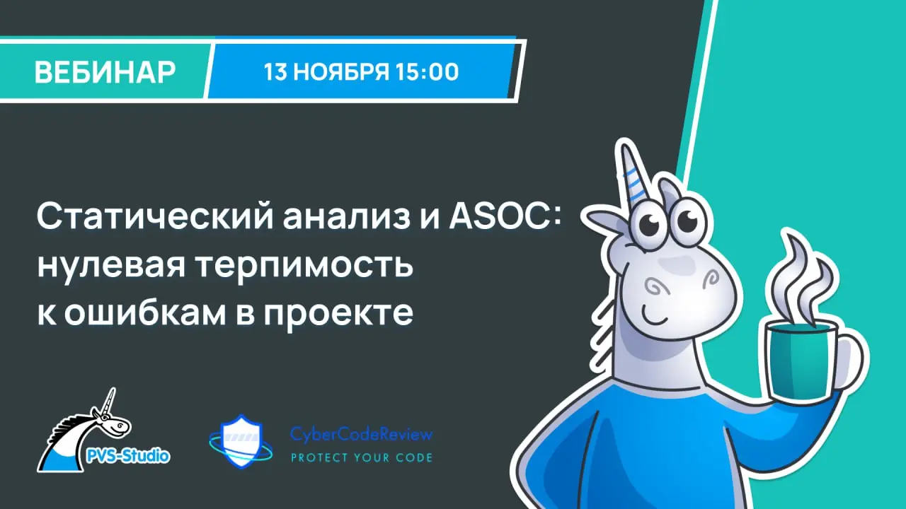 Статический анализ и ASOC: нулевая терпимость к ошибкам в проекте