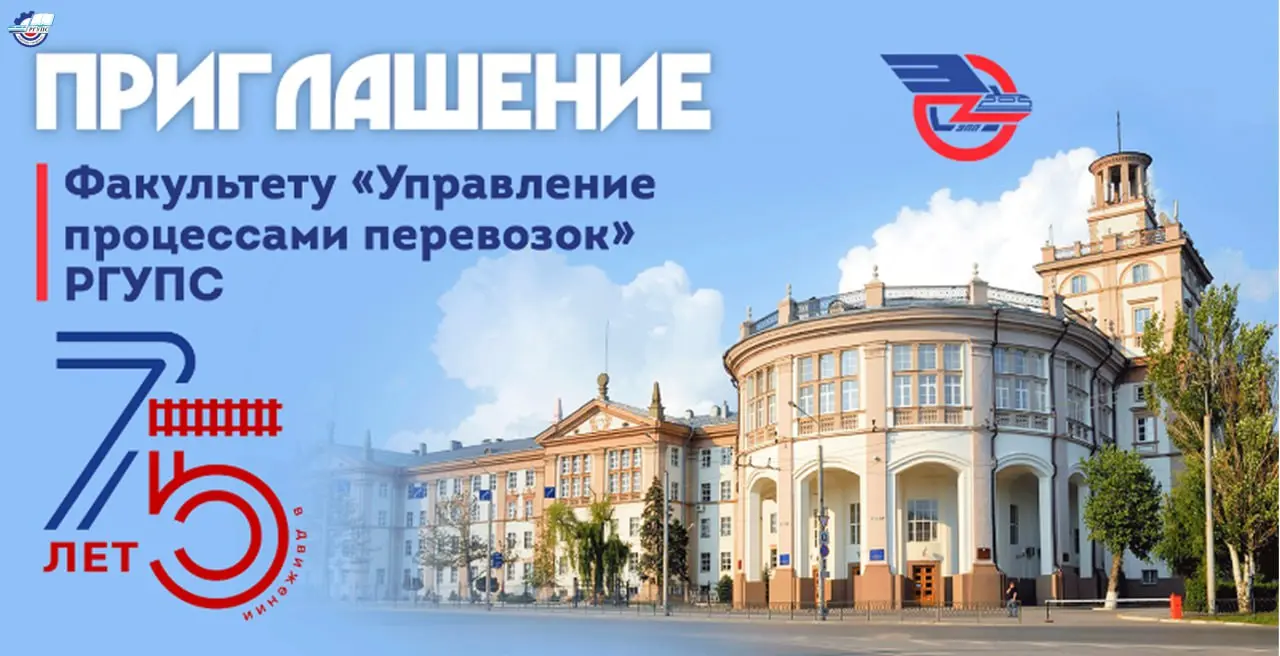 75 лет в движении- факультет Управление процессами перевозок