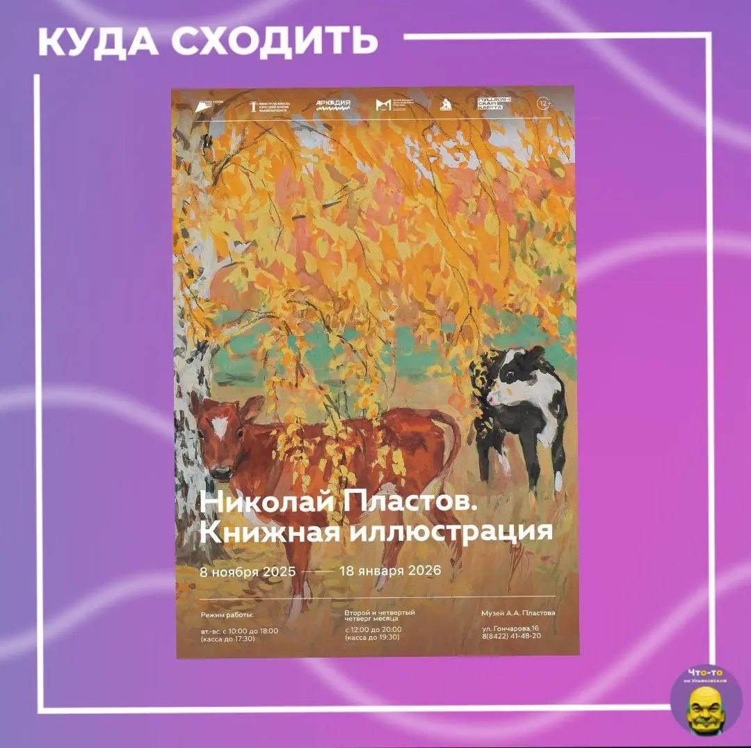 Открытие выставки «Николай Пластов. Книжная иллюстрация»