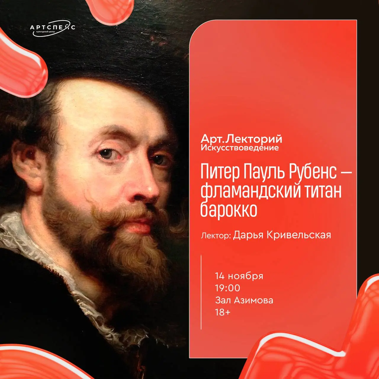 Арт.Лекторий. Искусствоведение. Питер Пауль Рубенс — гений барокко
